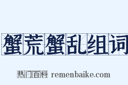 蟹荒蟹乱组词是什么意思的图片